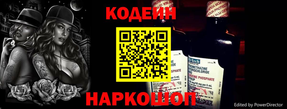 Codein напиток Lean (лин) Семилуки